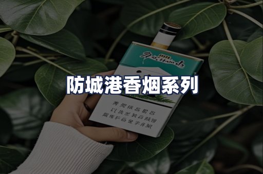 防城港香烟系列