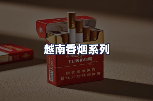 越南香烟系列